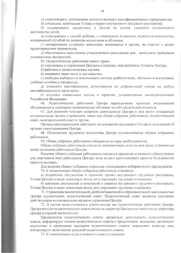 УСТАВ государственного бюджетного учреждения "Социально-реабилитационный центр для несовершеннолетних" Весьегонского района (2018)